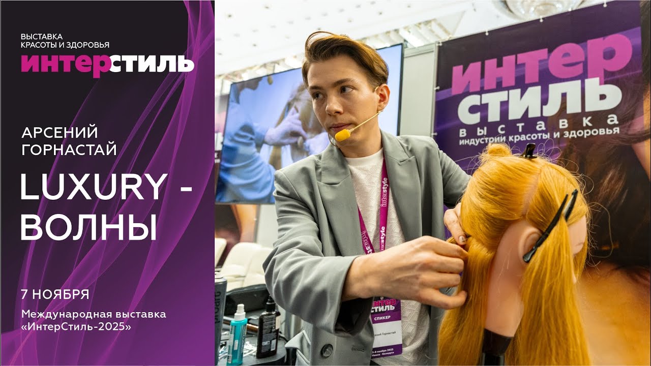 Арсений Горнастай на «ИнтерСтиль‑2025»: LUXURY-ВОЛНЫ 🌊