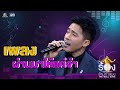 ผ่านมาให้แค่จำ - ณัฐ ศักดาทร | The Wall Song ร้องข้ามกำแพง