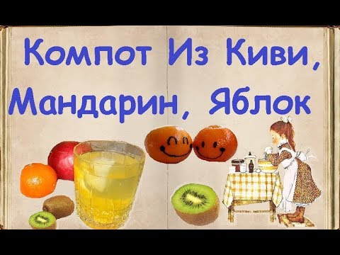 Компот Из Киви, Мандарин И Яблок / Книга Рецептов / Bon Appetit