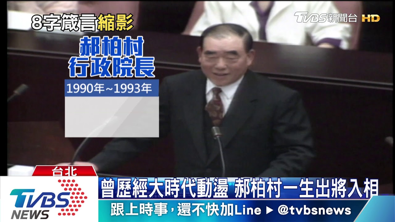 郝柏村辭世享壽101歲 郝龍斌哽咽悲憶父