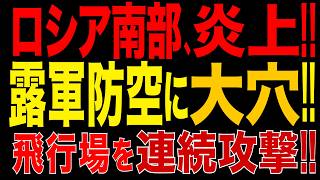 2026/9/18　ロシア南部、炎上!! 軍用機18機被弾!! ウ軍、ロシア軍中枢に猛攻!! 飛行場・防空網を次々破壊!!