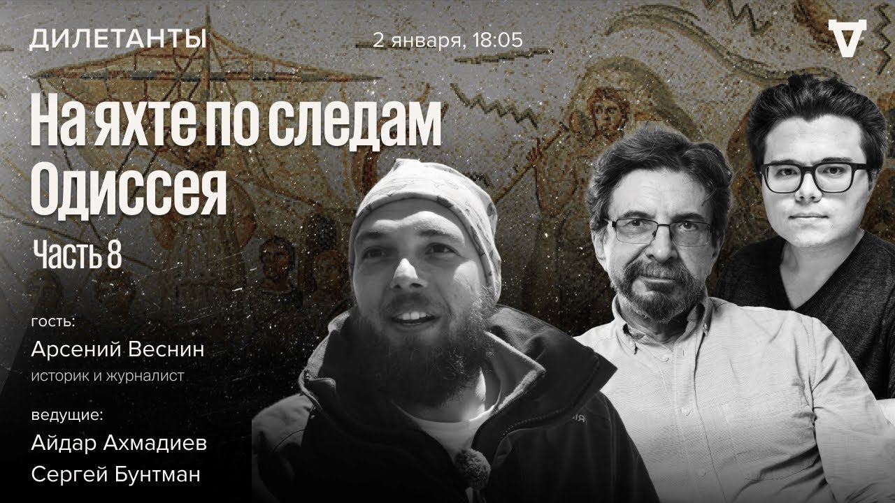 На яхте по следам Одиссея — часть 8. Дилетанты / 02.01.26 @Oikumena_odyssey