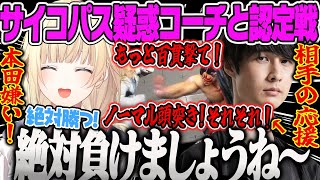 【藍沢エマ】サイコパス疑惑があるナウマンとの初めてのコーチング認定戦スト6【本田、清楚Tシャツ、ケン、ぶいすぽ】
