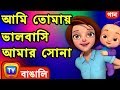 আমি তোমায় ভালবাসি আমার সোনা (I Love You Baby Song) - Bangla Rhymes For 