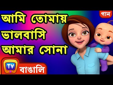 আমি তোমায় ভালবাসি আমার সোনা (I Love You Baby Song) - Bangla Rhymes For Children - ChuChu TV