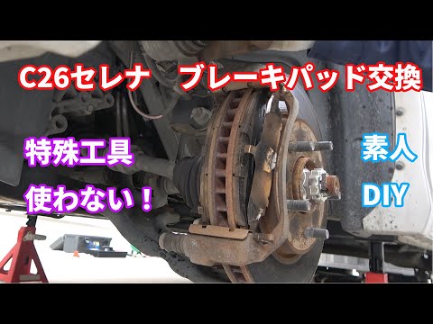 YouTubeで公開している、C26セレナの前後の摩耗したブレーキパッドをDIYで交換・清掃する手順の解説動画（クリックでYouTubeが開きます）