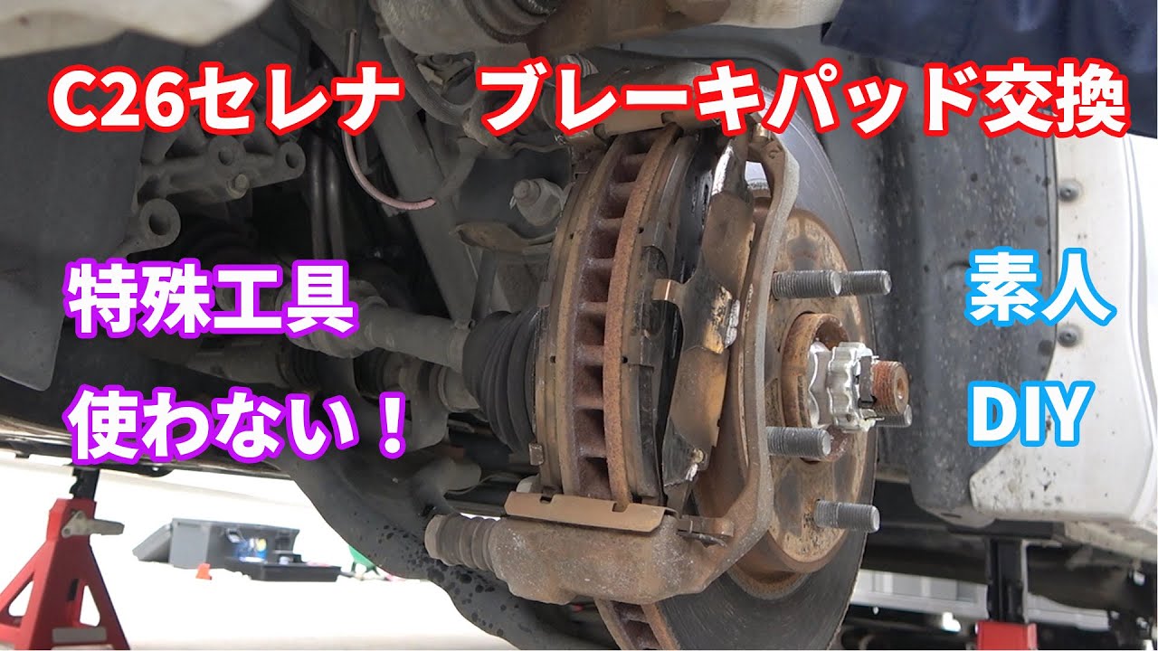 C26セレナの摩耗した前後ブレーキパッドをDIY交換する手順の解説動画