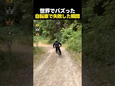 想像以上の衝撃！世界中でバズった自転車で失敗した瞬間TOP5