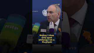Փորերը 3 մետր դեմը գցած գեներալը ո՞րն ա. Փաշինյան