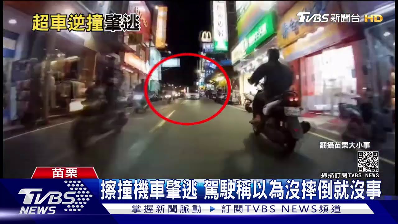 擦撞機車肇逃　駕駛稱以為沒摔倒就沒事