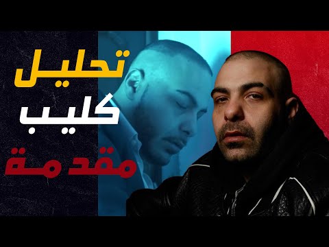 مراجعة وتحليل كليب ابيوسف نكش للجوكر ومروان موسى كليب مقدمة