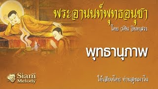พระอานนท์พุทธอนุชา ตอน พุทธานุภาพ 15/18