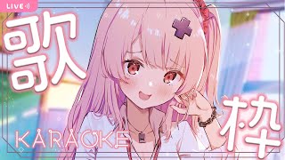 【#歌枠 singing】戸鎖と一緒にカラオケ行きたいんだ？♡歌枠/KARAOKE【戸鎖くくり/個人勢Vtuber】