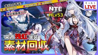 【NTE】来週「残虹（ざんこう）」実装！育成素材集めるぞ！！【Neverness to Everness】