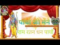 Ram Ratan Dhan Payo Payo Ji Maine Ram Ratan Dhan Payo Sangita Raut Bhajan Com
