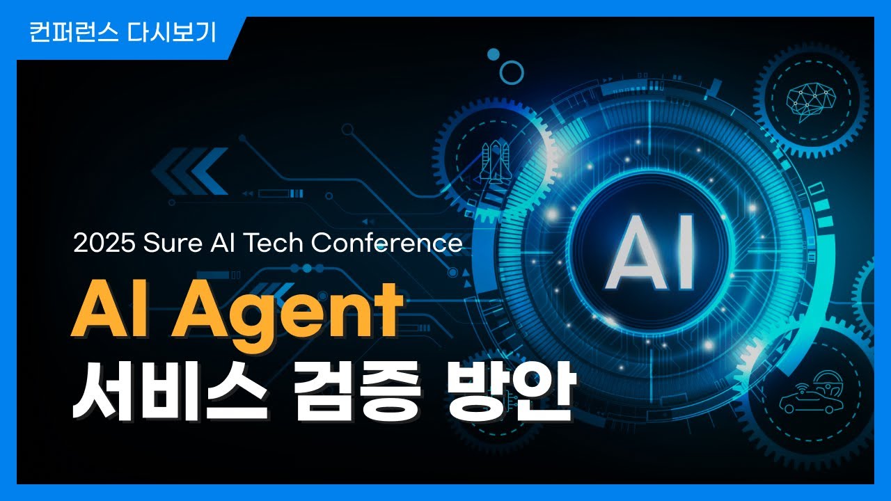 AI Agent 서비스 검증 방안ㅣSURE AI TECH CONFERENCE