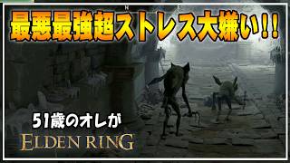 【51歳のオレ】05 こいつが大嫌いなのでクソゲーオブザイヤー！！【ELDENRING】 #ゲーム実況