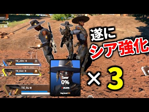 【シーズン26】遂にシア鬼強化！スモークを無効化マジか。 早速シア×シア×シア部隊でわからせる | Apex Legends