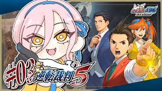 【#03 逆転裁判5】法 廷 崩 壊 ※ネタバレ有【ニュイ・ソシエール / にじさんじ】