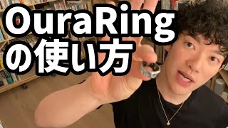 Oura Ring(オーラリング)の使い方【メンタリストDaiGo切り抜き】