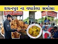 રાધનપુર ના ફેમસ વઘારેલા સમોસા શિવ શક્�