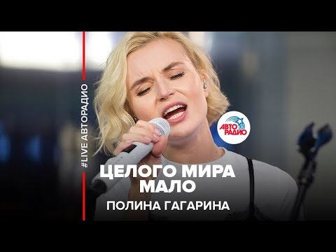 Полина Гагарина - Целого Мира Мало (LIVE @ Авторадио)
