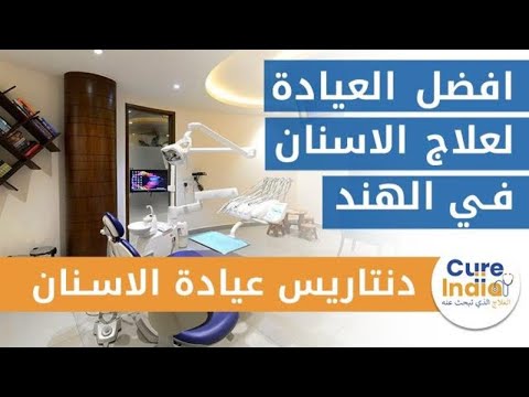 عيادة دنتاريس للاسنان