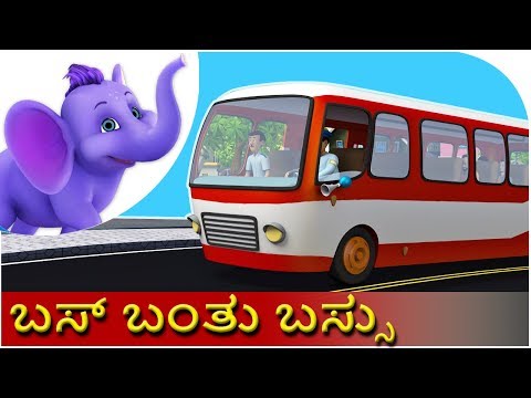 ಬಸ್ ಬಂತು ಬಸ್ಸು (Bus Banthu Bus) | Kannada Rhyme
