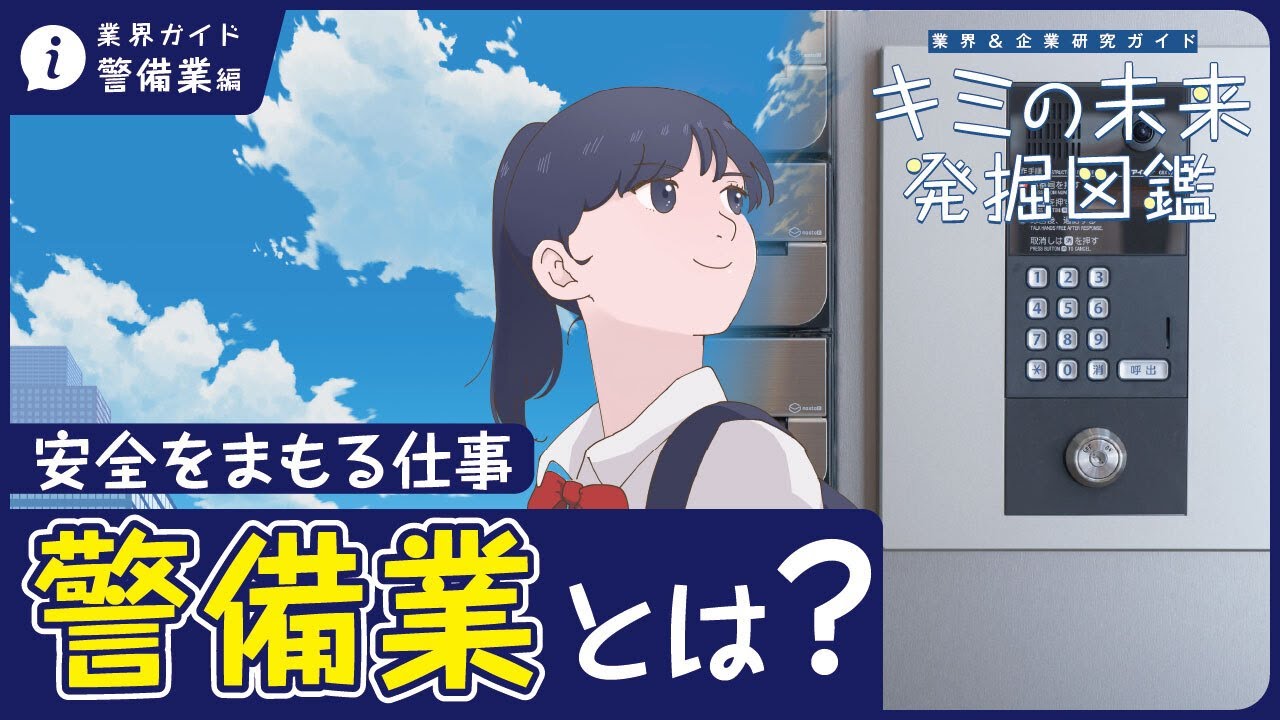 警備業の動画