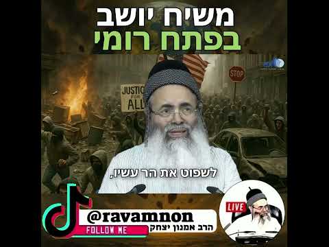 🔥 משיח יושב בפתח רומי \ הרב אמנון יצחק שליט"א. הערוץ