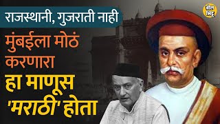 East India Company ला कर्ज देणारे Nana Shankar Sheth हे Mumbai चे खरे शिल्पकार होते on YouTube