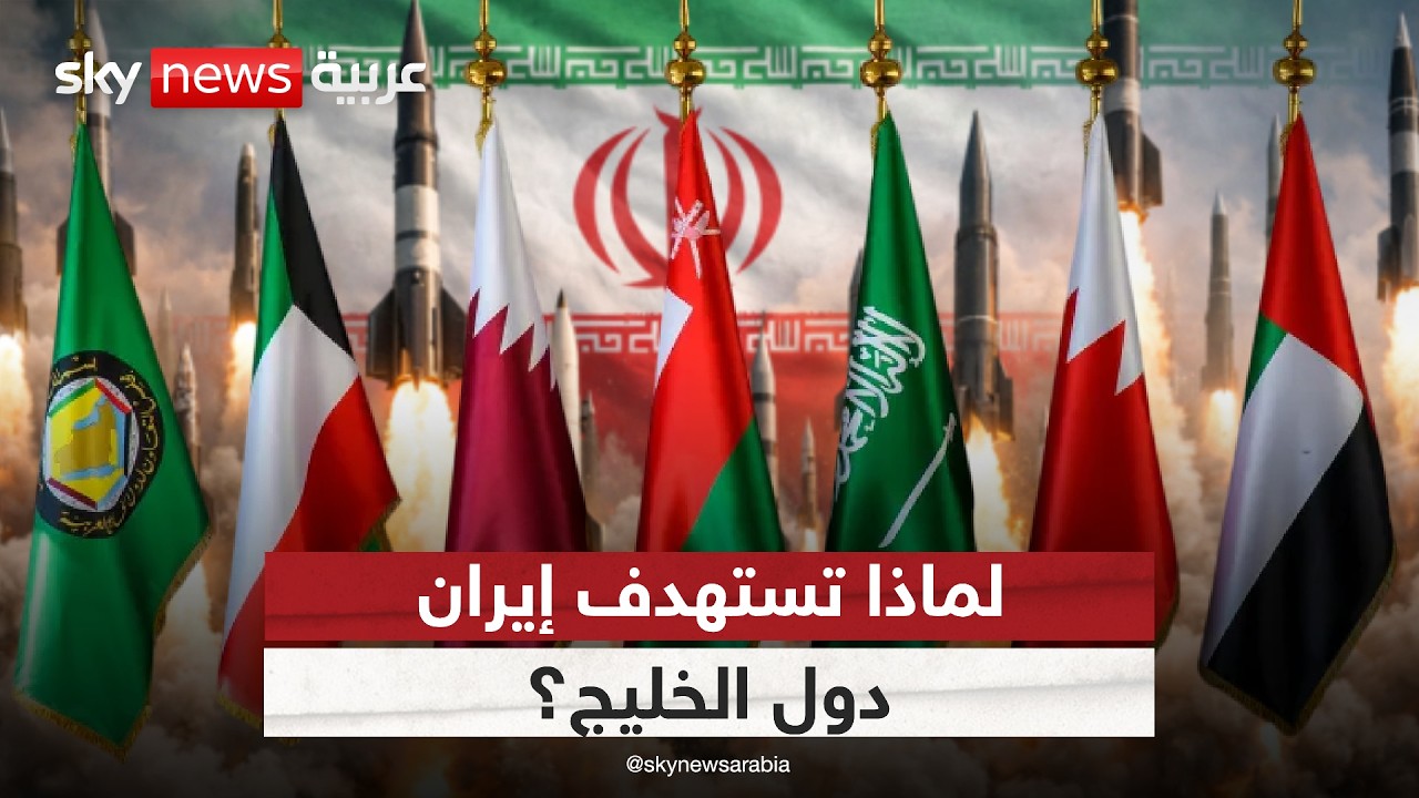 فيديو | هجمات على دول الخليج.. إلى أين يتجه التصعيد مع إيران؟