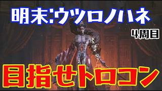 【4周目】明末：ウツロノハネやってく【PS5】