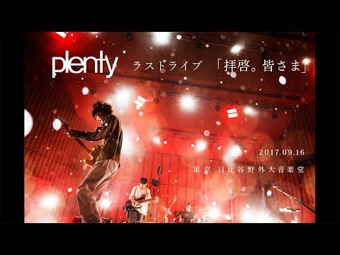 plenty ラストライブ「拝啓。皆さま」 17.09.16 日比谷野外大音楽堂【本編】 Video