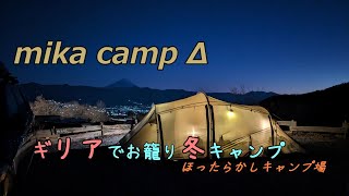【犬キャンプ】　ギリアで暖か、お籠り冬キャンプ！モカもぬくぬくキャンプだワン！
