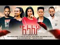 Eritrean Film 2024 Tslaley( ጽላለይ) By Selam Muluegeta   coming soon