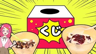 アイスクリームをくじびきで作ってみた！cooking 手作り 小物 DIY アンリルちゃんねる
