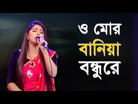 O Mor Baniya Bondhu Re | ও মোর বানিয়া বন্ধুরে | Salma | Folk Song | Bangla Song 2021 | BanglaVision