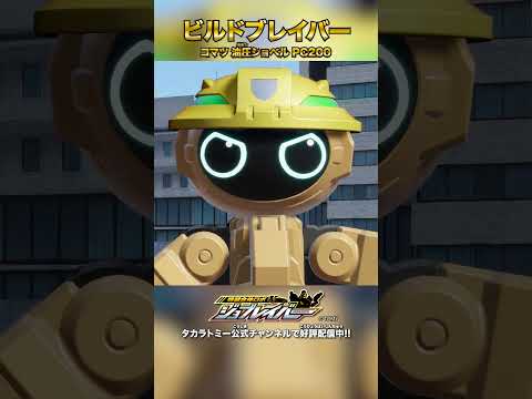 【特装合体ロボ ジョブレイバー】ビルドブレイバー コマツ 油圧ショベル PC200 合体シーン!!【トミカ】