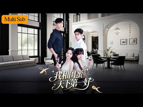 【Multi Sub】馬樂婕💙李勝傑｜為和閨蜜做妯娌我猛攻她大伯哥💘｜全家人助攻把高嶺之花拉下神壇⚡️｜《我和閨蜜天下第一好》全集 #短劇 #短劇推薦 #大陸短劇 #熱門短劇 #drama #甜寵