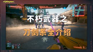 赛博朋克2077：十二把刀剑系不朽武器全介绍（外观，属性，获取方式）