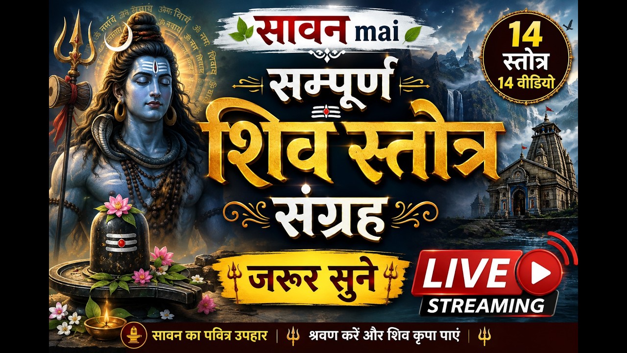 LIVE | सावन में सम्पूर्ण शिव स्तोत्र संग्रह