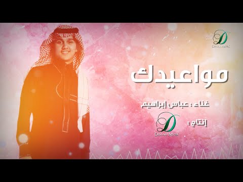 مواعيدك عباس ابراهيم