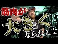 もしかして間違ってる!?筋肥大しない人が絶対にやるべき筋トレ5選!