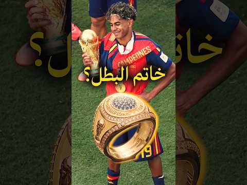 خاتم البطل يشعل الجدل بعد نهائي المونديال 💍 🤔