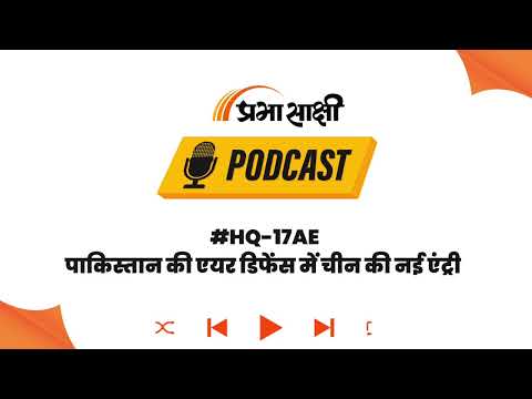 पाकिस्तान की एयर डिफेंस में बड़ा बदलाव, चीन का HQ-17AE सिस्टम बेड़े में शामिल | PODCAST पाकिस्तान की एयर डिफेंस में बड़ा बदलाव, चीन का HQ-17AE सिस्टम बेड़े में शामिल | PODCAST