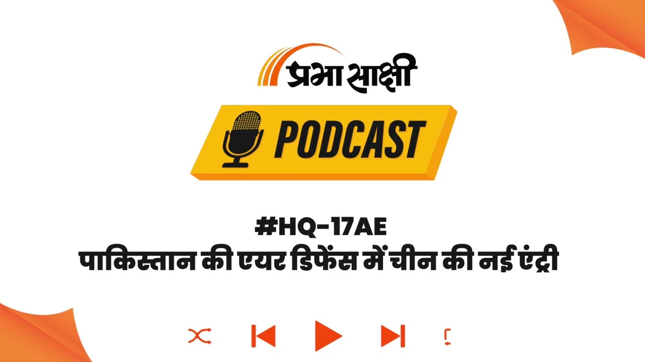 पाकिस्तान की एयर डिफेंस में बड़ा बदलाव, चीन का HQ-17AE सिस्टम बेड़े में शामिल | PODCAST पाकिस्तान की एयर डिफेंस में बड़ा बदलाव, चीन का HQ-17AE सिस्टम बेड़े में शामिल | PODCAST