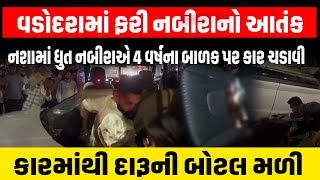 Vadodara માં ફરી નશામાં ધૂત નબીરાનો આતંક, ફુટપાટ પર સુતા બાળક પર કાર ચડાવી | Gujarat Police