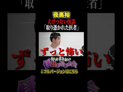 看護学科 【恐怖】取り憑かれた医者の結末は…実際にあったとんでもない話【好井まさおの怪談を浴びる会】#切り抜き  #怪談 #夜馬裕