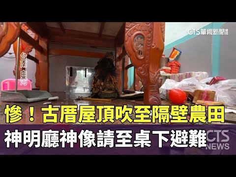 慘！古厝屋頂吹至隔壁農田　神明廳神像請至桌下避難